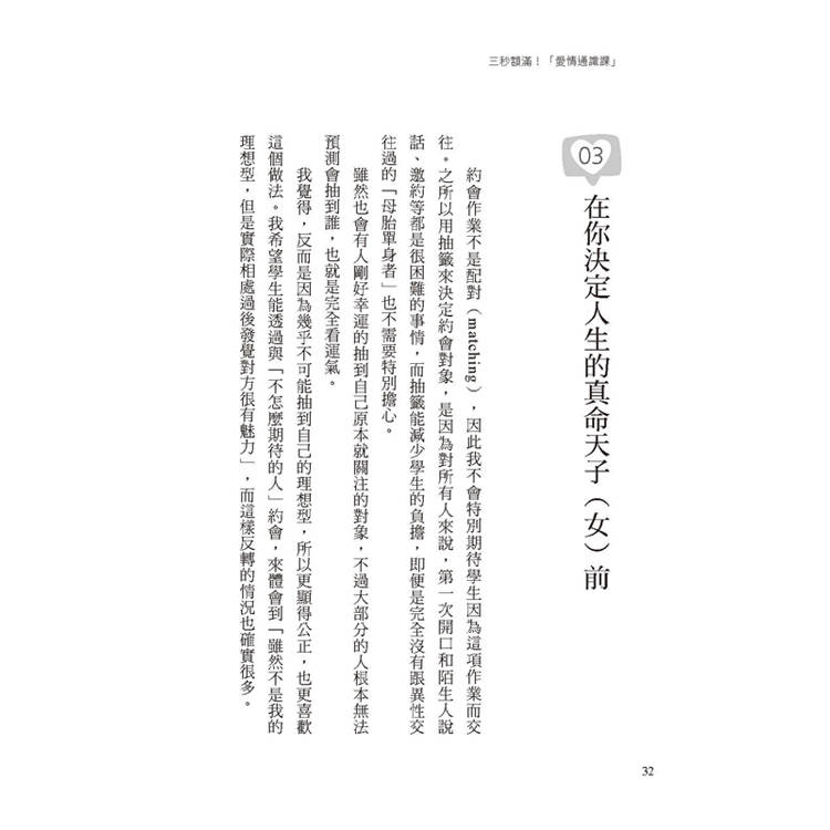 三秒額滿!愛情通識課:如何相識、留下好感、示愛、相處、或好好分手?CNN慕名採訪的愛情課 三秒額滿!愛情通識課:如何相識、留下好感、示愛、相處、或好好分手?CNN慕名採訪的愛情課