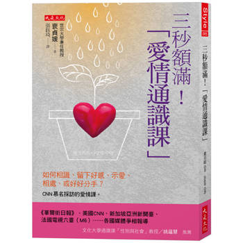 三秒額滿!愛情通識課:如何相識、留下好感、示愛、相處、或好好分手?CNN慕名採訪的愛情課 三秒額滿!愛情通識課:如何相識、留下好感、示愛、相處、或好好分手?CNN慕名採訪的愛情課