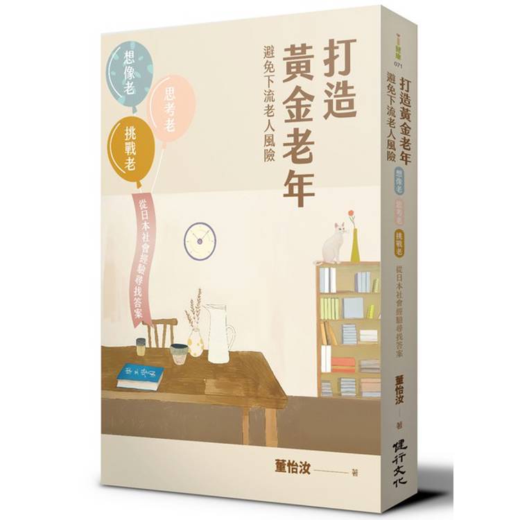 打造黃金老年，避免下流老人風險：想像老、思考老、挑戰老，從日本社會經驗尋找答案【金石堂、博客來熱銷】