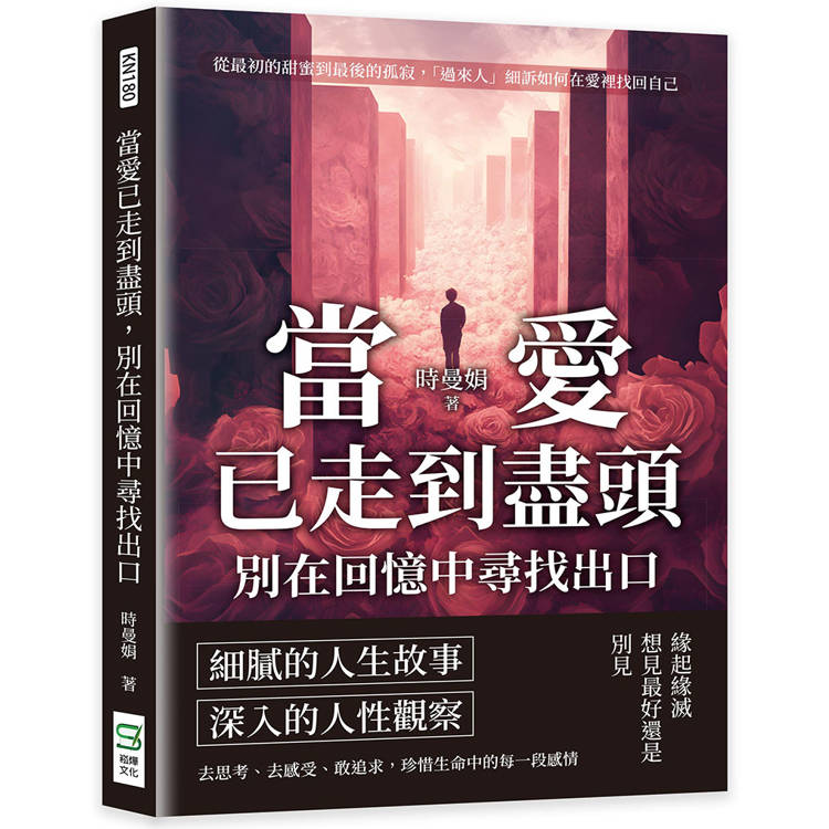 當愛已走到盡頭，別在回憶中尋找出口：從最初的甜蜜到最後的孤寂，「過來人」細訴如何在愛裡找回自己【金石堂、博客來熱銷】