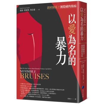 以愛為名的暴力:親密關係下被隱藏的傷痕 以愛為名的暴力:親密關係下被隱藏的傷痕
