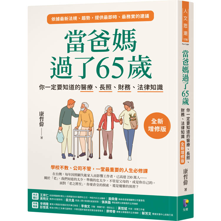 當爸媽過了65歲：你一定要知道的醫療、長照、財務、法律知識【全新增修版】【金石堂、博客來熱銷】