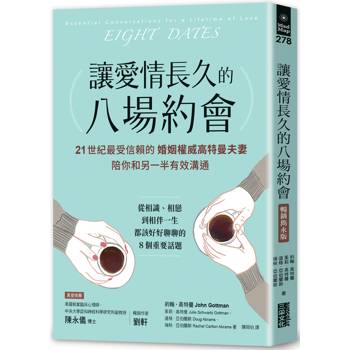 讓愛情長久的八場約會【暢銷雋永版】：21世紀最受信賴的婚姻權威高特曼夫妻，陪你和另一半有效溝通