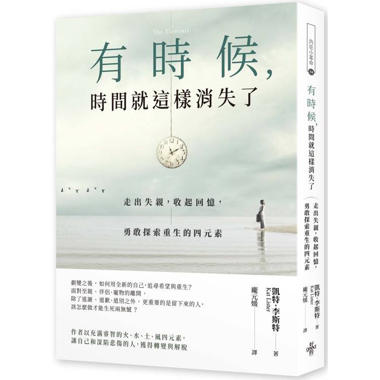 有時候，時間就這樣消失了：走出失親，收起回憶，勇敢探索重生的四元素【金石堂、博客來熱銷】