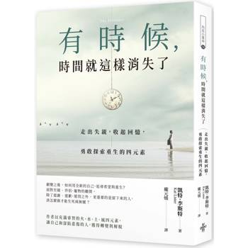 有時候，時間就這樣消失了：走過失落，直面回憶，勇敢探索重生的四元素