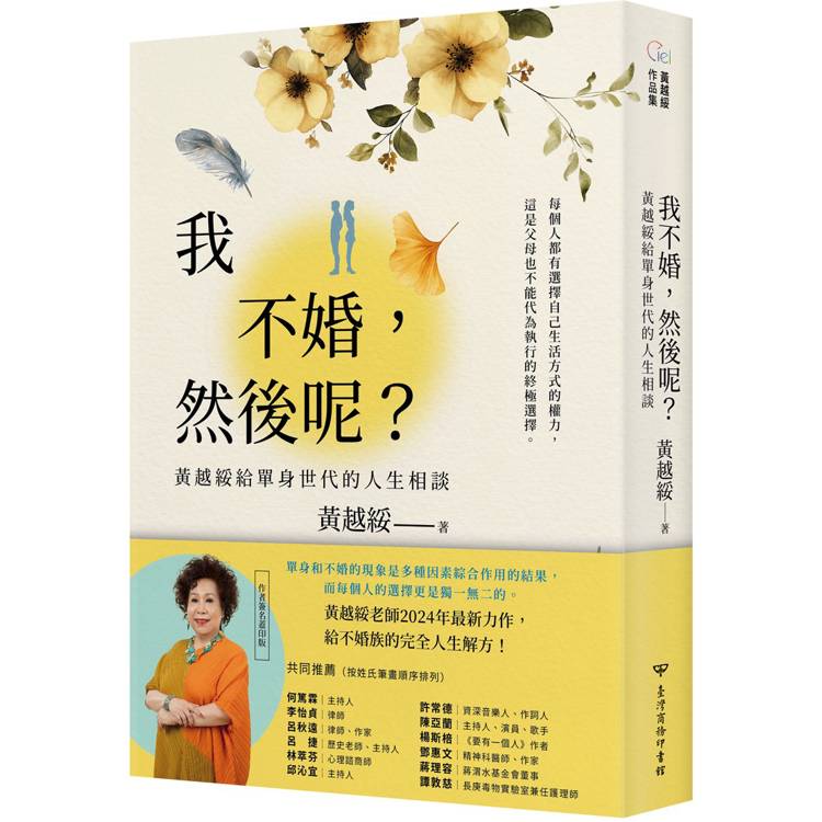 我不婚，然後呢？黃越綏給單身世代的人生相談【金石堂、博客來熱銷】