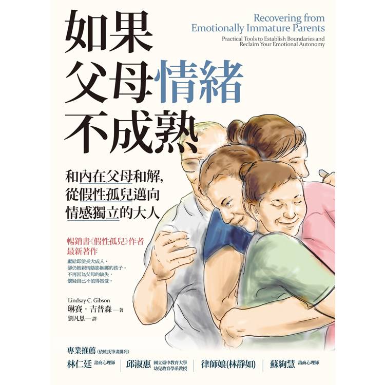 如果父母情緒不成熟:和內在父母和解,從假性孤兒邁向情感獨立的大人 如果父母情緒不成熟:和內在父母和解,從假性孤兒邁向情感獨立的大人