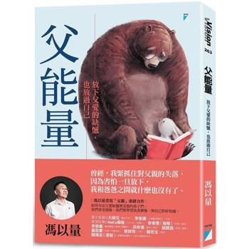 【電子書】父能量──放下父愛的缺憾，也放過自己
