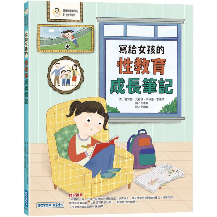 寫給女孩的性教育成長筆記【金石堂、博客來熱銷】