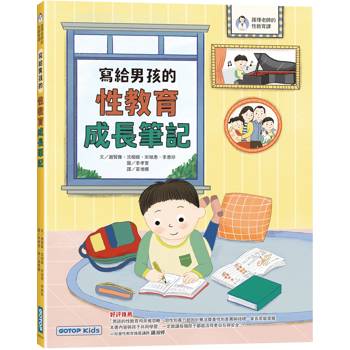 【電子書】寫給男孩的性教育成長筆記