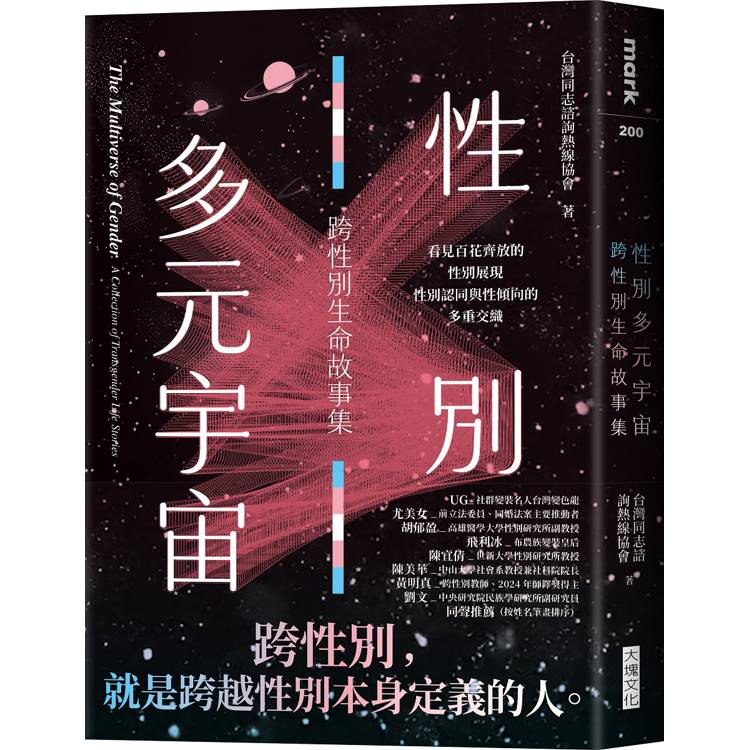 性別多元宇宙：跨性別生命故事集【金石堂、博客來熱銷】