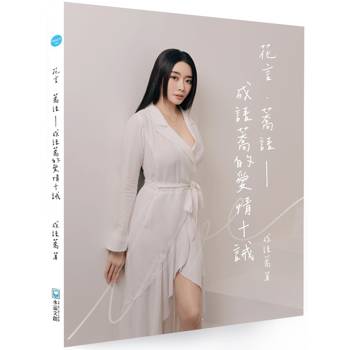 花言.蕎語:成語蕎的愛情十誡 花言.蕎語:成語蕎的愛情十誡