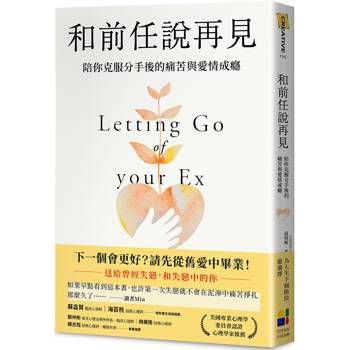 和前任說再見:陪你克服分手後的痛苦與愛情成癮 和前任說再見:陪你克服分手後的痛苦與愛情成癮