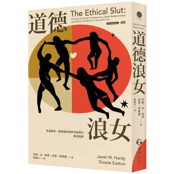 【電子書】道德浪女：多重關係、開放關係與其他冒險的實用指南