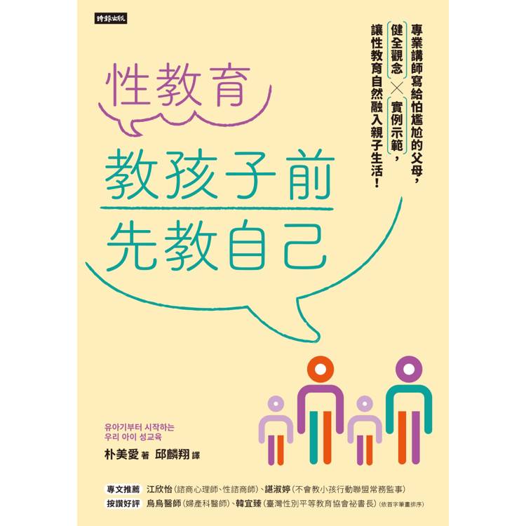性教育,教孩子前先教自己:專業講師寫給怕尷尬的父母,健全觀念╳實例示範,讓性教育自然融入親子生活! 性教育,教孩子前先教自己:專業講師寫給怕尷尬的父母,健全觀念╳實例示範,讓性教育自然融入親子生活!