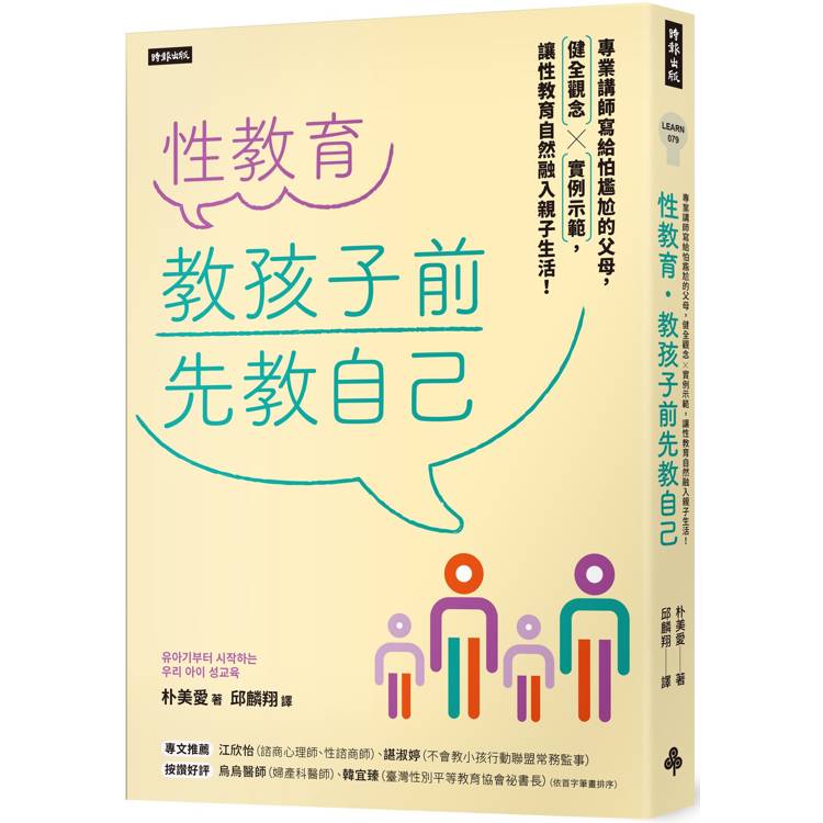 性教育，教孩子前先教自己：專業講師寫給怕尷尬的父母，健全觀念╳實例示範，讓性教育自然融入親子生活！【金石堂、博客來熱銷】