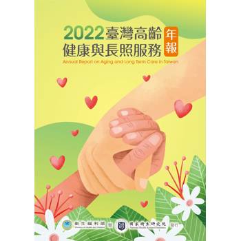 2022臺灣高齡健康與長照服務年報