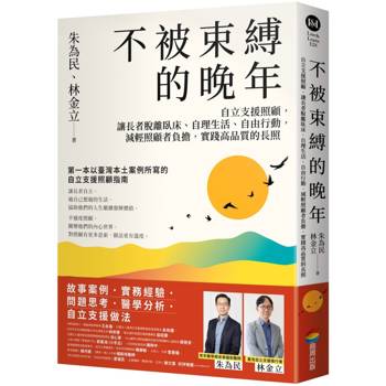 不被束縛的晚年：自立支援照顧，讓長者脫離臥床、自理生活、自由行動，減輕照顧者負擔，實踐高品質的長照
