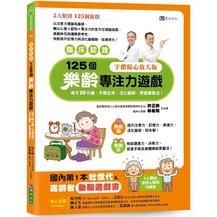 125個樂齡專注力遊戲：每天10分鐘，手眼並用、活化腦部、更健康樂活！【臨床認證】【金石堂、博客來熱銷】