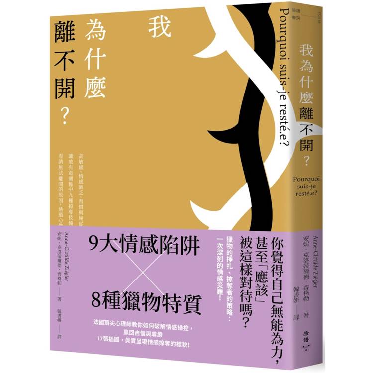 我為什麼離不開？：高敏感、情感匱乏、習慣與屈從……識破有毒關係中九種掠奪伎倆與八種獵物特質，看清無法離開的原因，透過心像練習擺脫控制【金石堂、博客來熱銷】