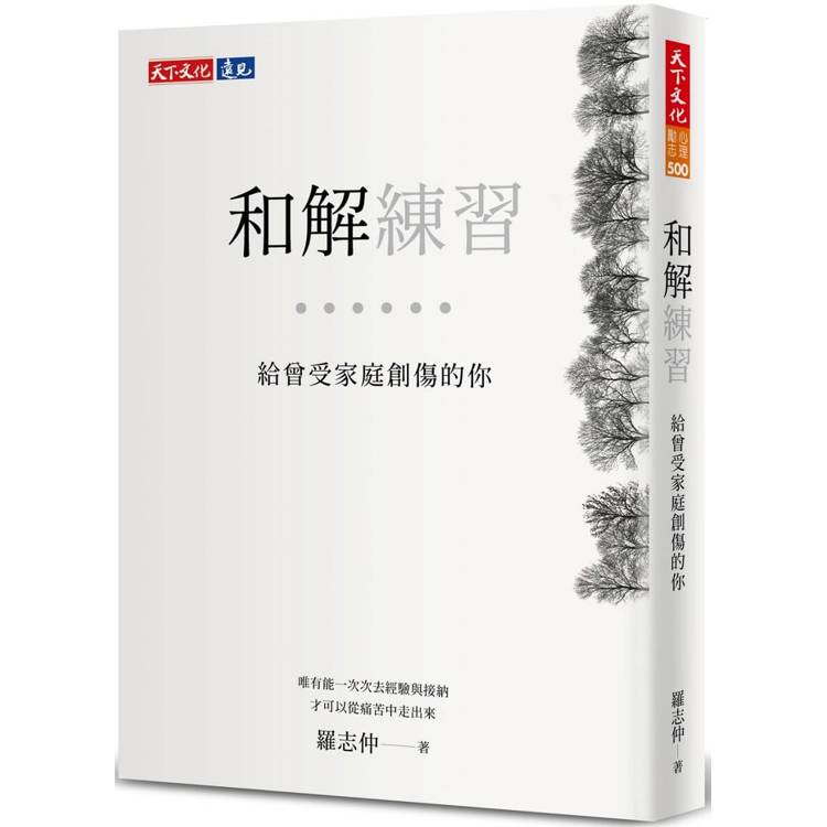 和解練習：給曾受家庭創傷的你【金石堂、博客來熱銷】