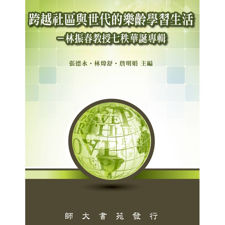 跨越社區與世代的樂齡學習生活-林振春教授七秩華誕專輯【金石堂、博客來熱銷】