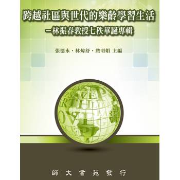 跨越社區與世代的樂齡學習生活-林振春教授七秩華誕專輯