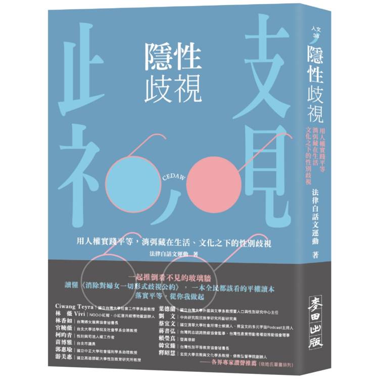 隱性歧視：用人權實踐平等，消弭藏在生活、文化之下的性別歧視【金石堂、博客來熱銷】