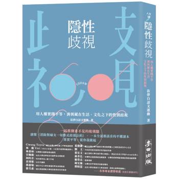 【電子書】隱性歧視：用人權實踐平等，消弭藏在生活、文化之下的性別歧視
