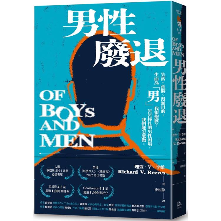 男性廢退：失落、孤僻、漫無目的，生而為「男」我很抱歉？苦苦掙扎的男性困境，我們能怎麼做。【金石堂、博客來熱銷】