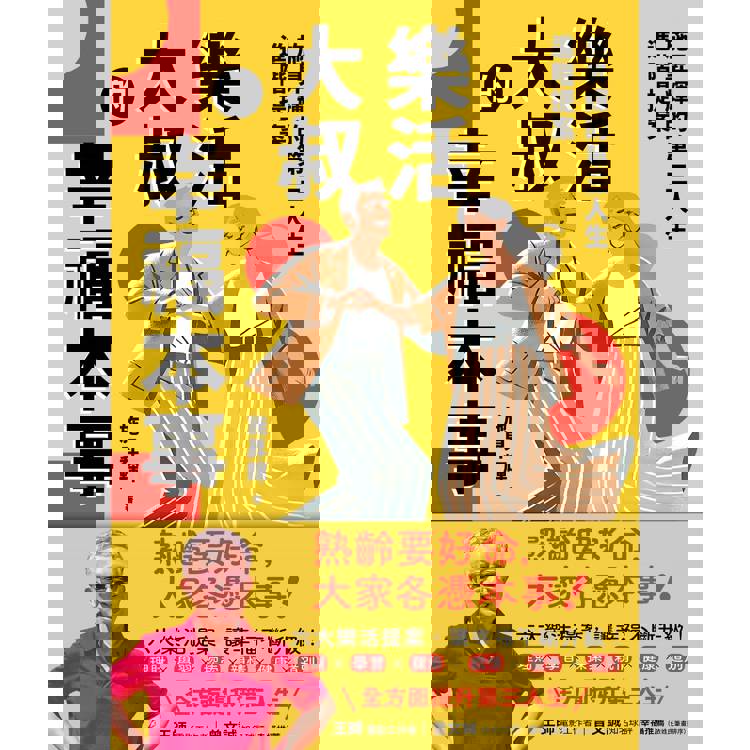 樂活大叔的幸福本事:施昇輝的第三人生進階提案 樂活大叔的幸福本事:施昇輝的第三人生進階提案