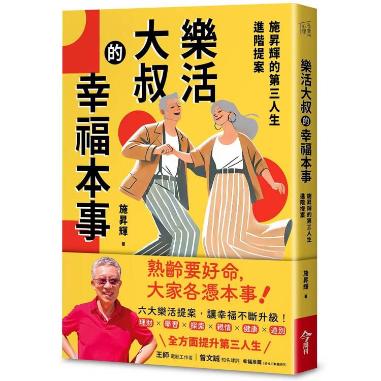 樂活大叔的幸福本事：施昇輝的第三人生進階提案【金石堂、博客來熱銷】