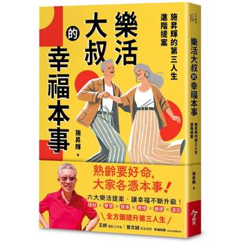 樂活大叔的幸福本事：施昇輝的第三人生進階提案