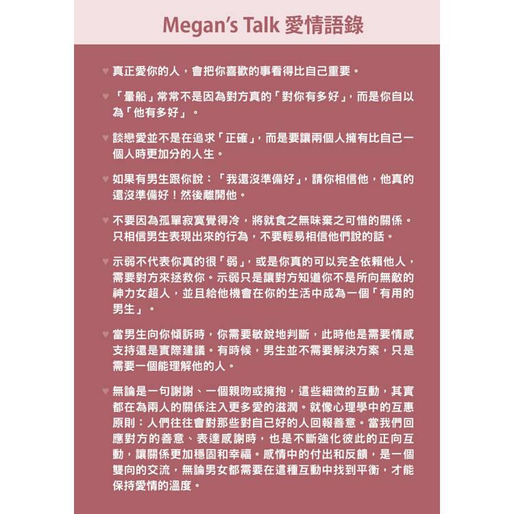 找回愛與不愛的底氣:國民閨密Megan教你打造吸引寶藏男體質,渣男慢走不送 找回愛與不愛的底氣:國民閨密Megan教你打造吸引寶藏男體質,渣男慢走不送