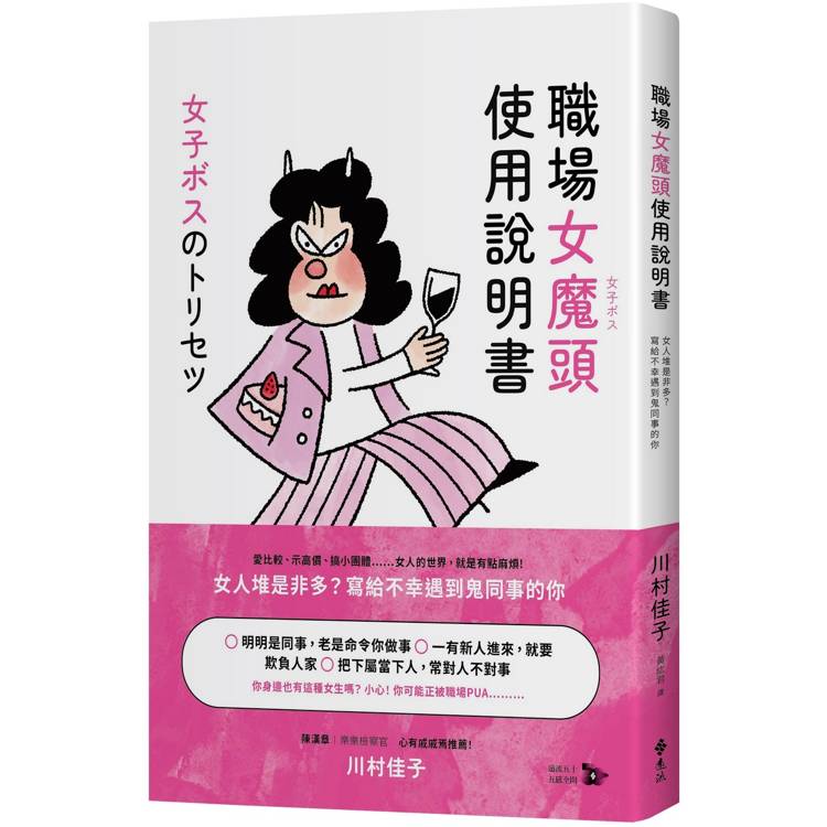 職場女魔頭使用說明書：女人堆是非多？寫給不幸遇到鬼同事的你【金石堂、博客來熱銷】