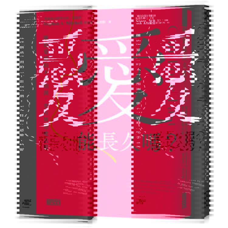 愛能長久嗎?擁抱愛情的不可預測,更有智慧地去愛 愛能長久嗎?擁抱愛情的不可預測,更有智慧地去愛