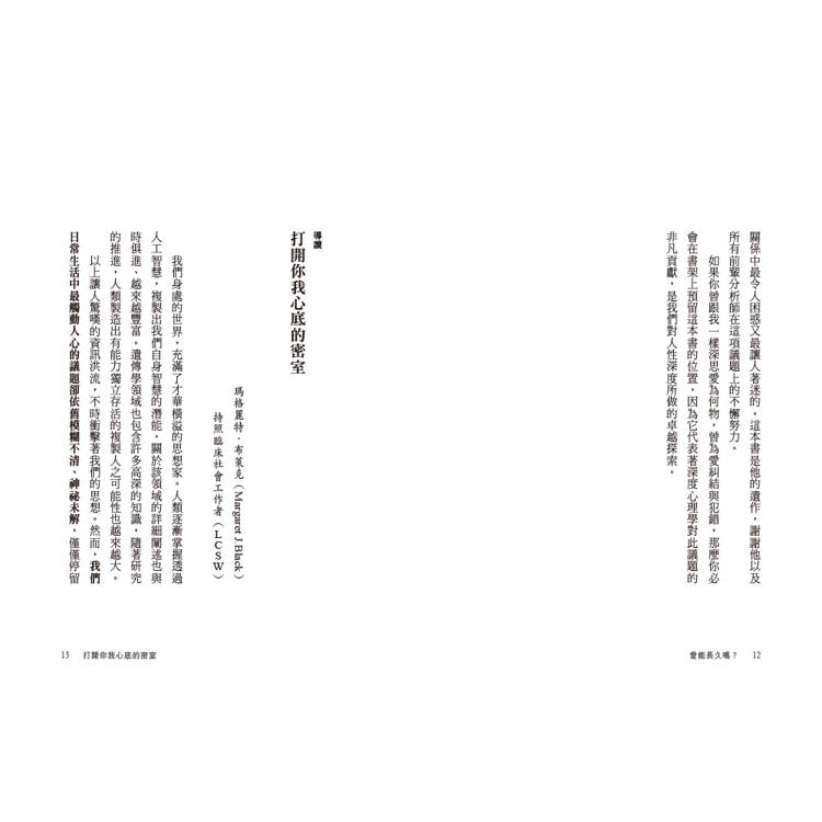愛能長久嗎?擁抱愛情的不可預測,更有智慧地去愛 愛能長久嗎?擁抱愛情的不可預測,更有智慧地去愛