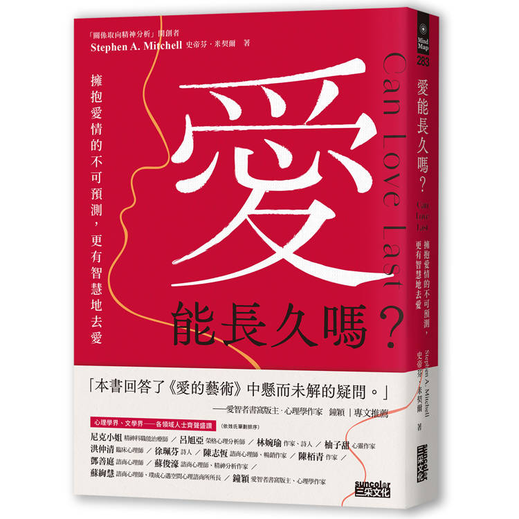 愛能長久嗎？擁抱愛情的不可預測，更有智慧地去愛【金石堂、博客來熱銷】