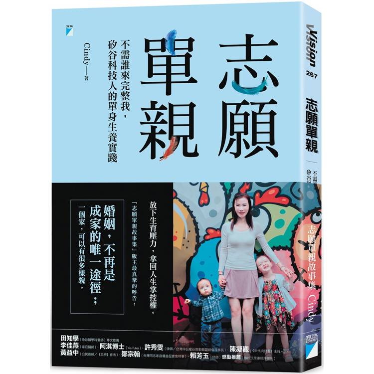 志願單親：不需誰來完整我，矽谷科技人的單身生養實踐【金石堂、博客來熱銷】