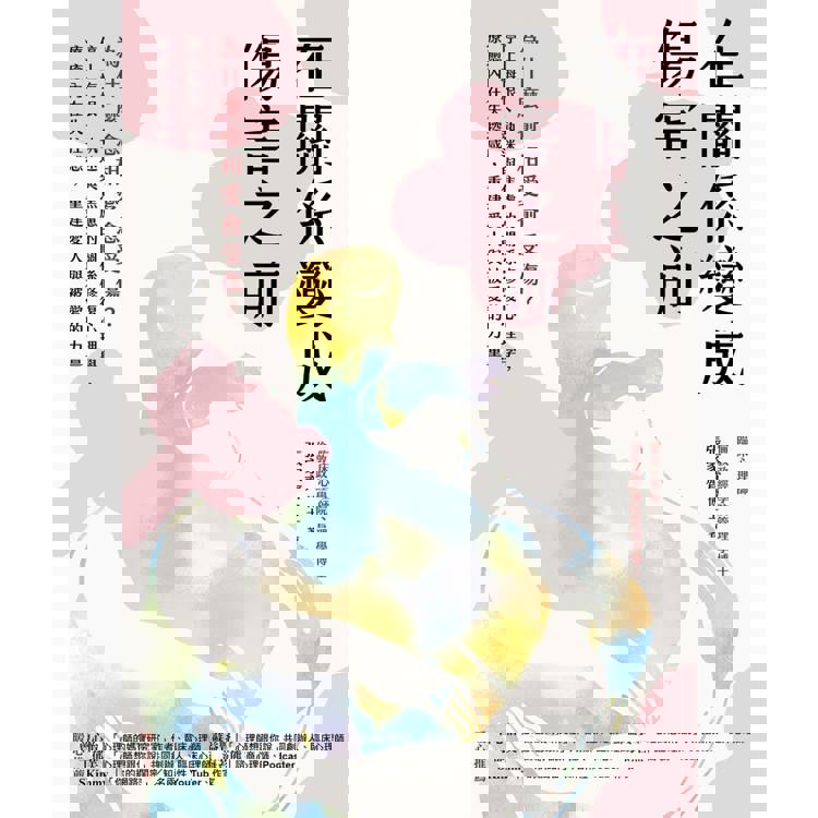 在關係變成傷害之前:為什麼愈相愛愈受傷?停止悔恨、執迷與焦慮的關係修復心理學,療癒內在失控感,重建愛人與被愛的力量 在關係變成傷害之前:為什麼愈相愛愈受傷?停止悔恨、執迷與焦慮的關係修復心理學,療癒內在失控感,重建愛人與被愛的力量