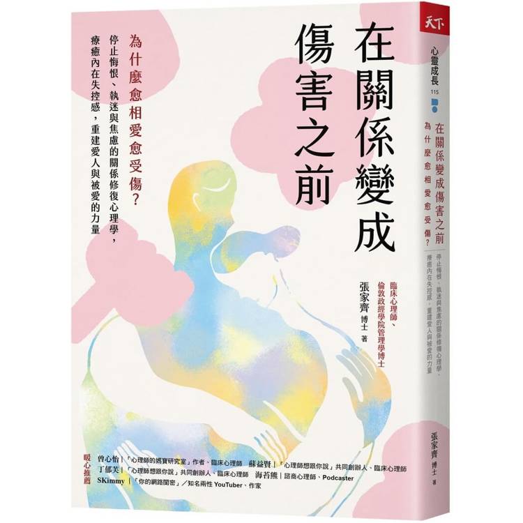 在關係變成傷害之前:為什麼愈相愛愈受傷?停止悔恨、執迷與焦慮的關係修復心理學,療癒內在失控感,重建愛人與被愛的力量 在關係變成傷害之前:為什麼愈相愛愈受傷?停止悔恨、執迷與焦慮的關係修復心理學,療癒內在失控感,重建愛人與被愛的力量