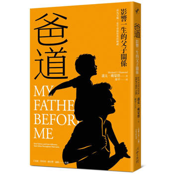 爸道：影響一生的父子關係
