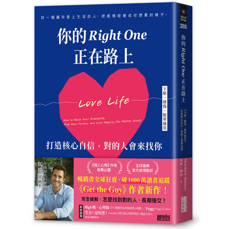 你的Right One正在路上【下船、療傷、脫單適用】打造核心自信,對的人會來找你 你的Right One正在路上【下船、療傷、脫單適用】打造核心自信,對的人會來找你