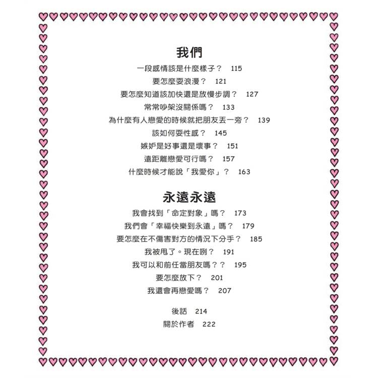 How to Love:圖解戀愛關係與心情的非典型指南 How to Love:圖解戀愛關係與心情的非典型指南