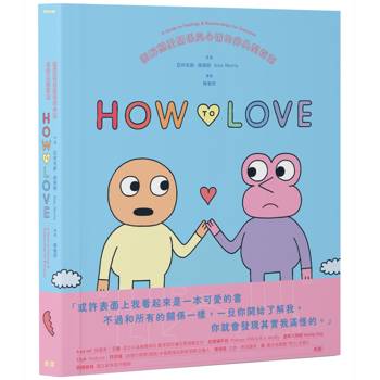 How to Love:圖解戀愛關係與心情的非典型指南 How to Love:圖解戀愛關係與心情的非典型指南