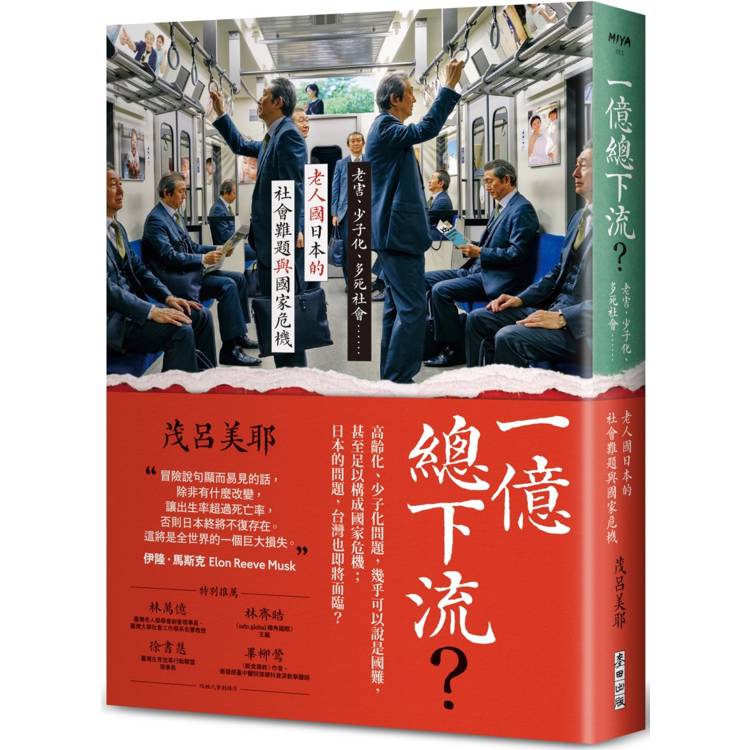 一億總下流？老害、少子化、多死社會……老人國日本的社會難題與國家危機【金石堂、博客來熱銷】