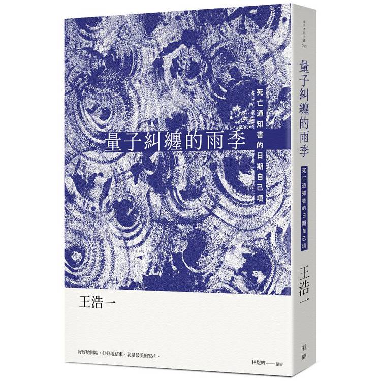 量子糾纏的雨季：死亡通知書的日期自己填【金石堂、博客來熱銷】