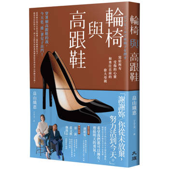 輪椅與高跟鞋：寫給所有受傷的心靈和勇往直前的偉大母親