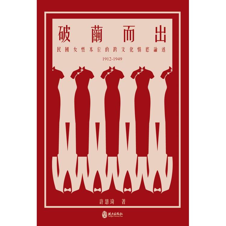 破繭而出：民國女性本位的跨文化情慾論述（1912－1949）【金石堂、博客來熱銷】