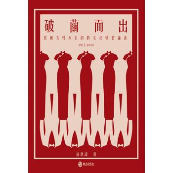 破繭而出：民國女性本位的跨文化情慾論述（1912-1949）